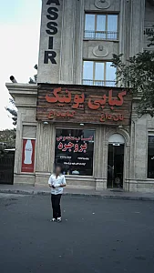 کبابی یونیک
