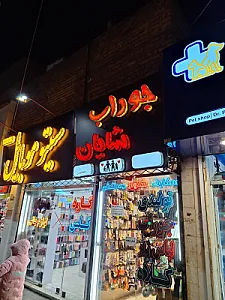 جوراب سرای شایان