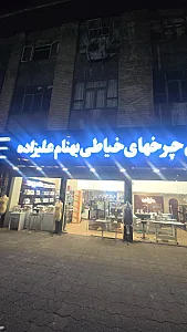 سوپرمارکت سلمان‌نژاد