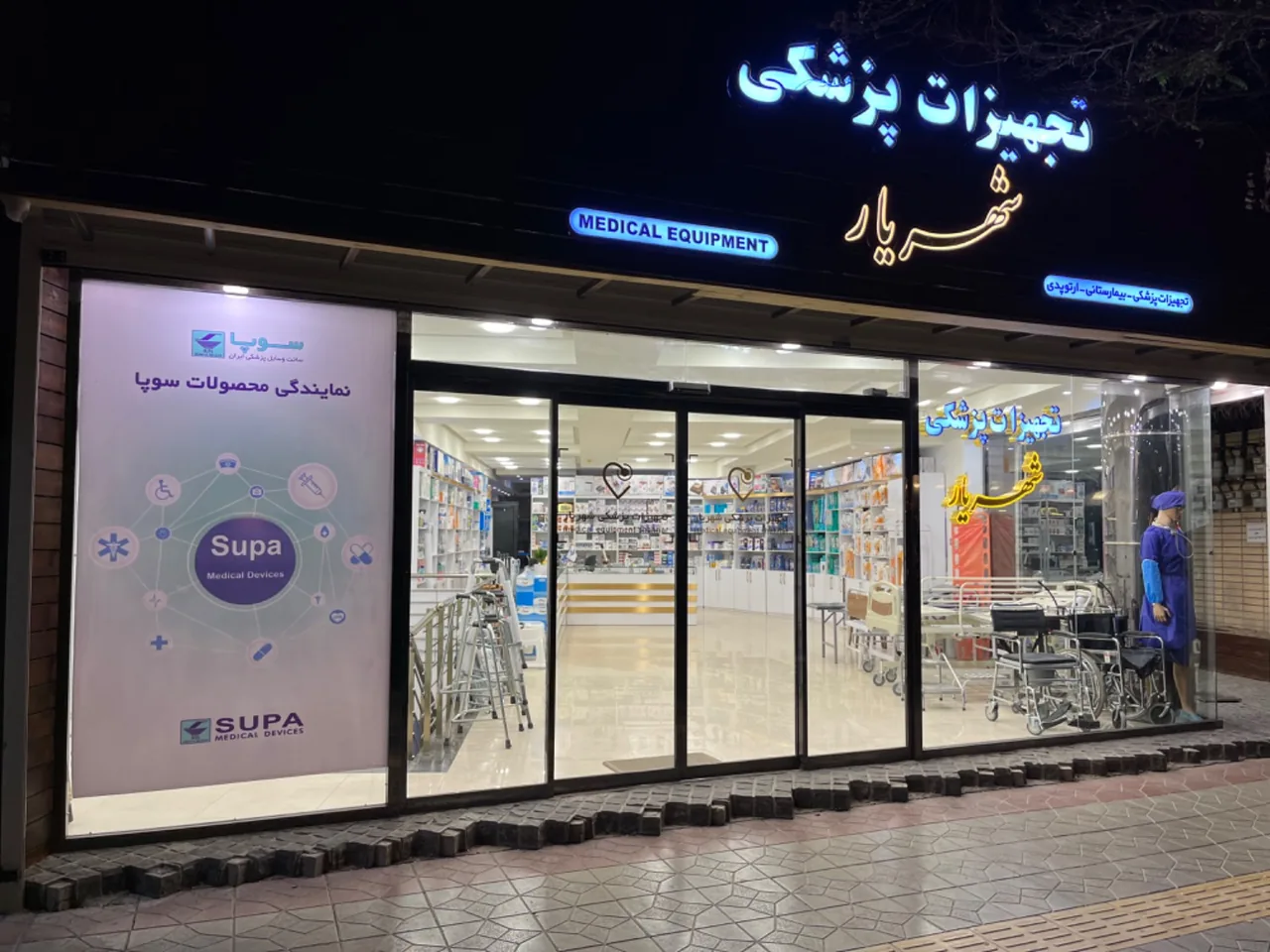 تجهیزات پزشکی شهریار