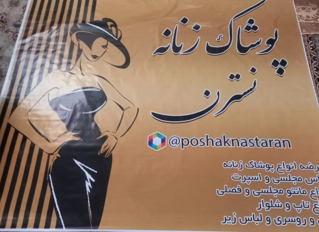 پوشاک نسترن