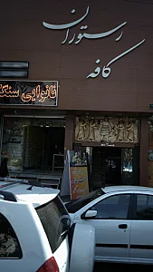 رستوران کافه