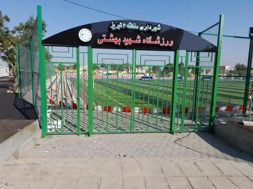 ورزشگاه سه هزار نفری شهید بهشتی