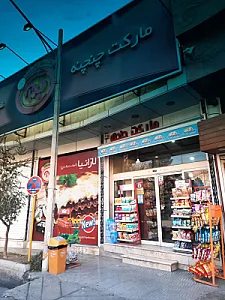 سوپرمارکت ب آ