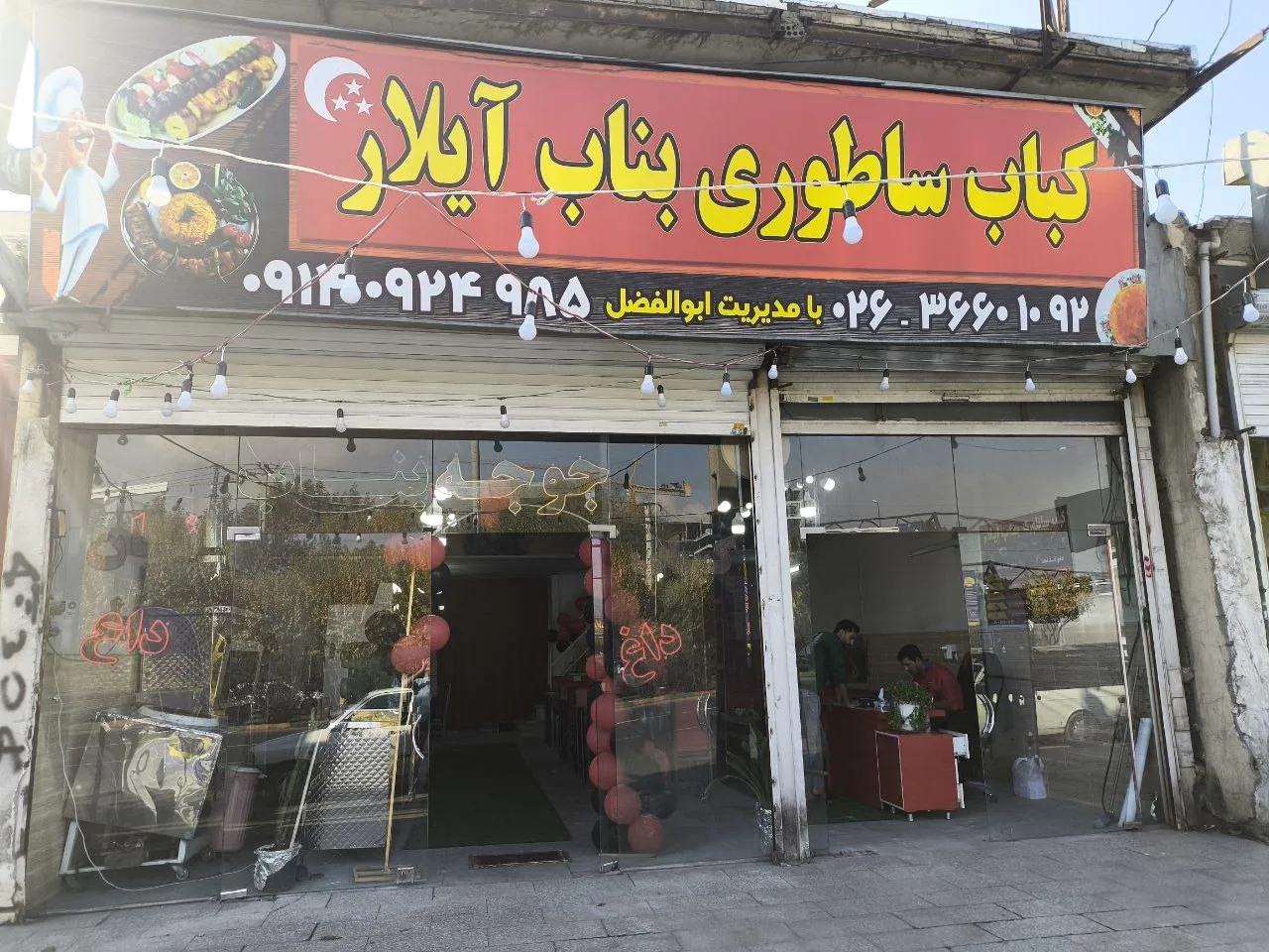 کباب ساطوری بناب آیلار - کبابی و چلوکبابی در کرج - تصویر 3