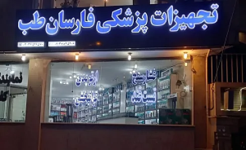تجهیزات پزشکی فارسان طب