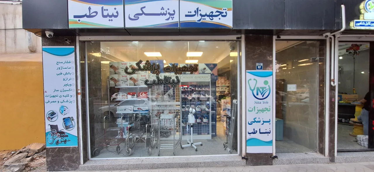 تجهیزات پزشکی نیتا طب - تصویر 2