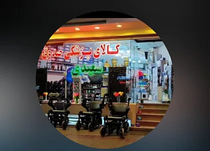 تجهیزات پزشکی صدوق