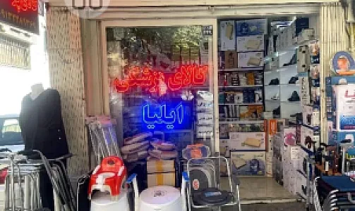 کالای پزشکی ایلیا