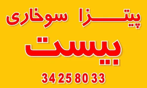 پیتزا بیست جهانشهر