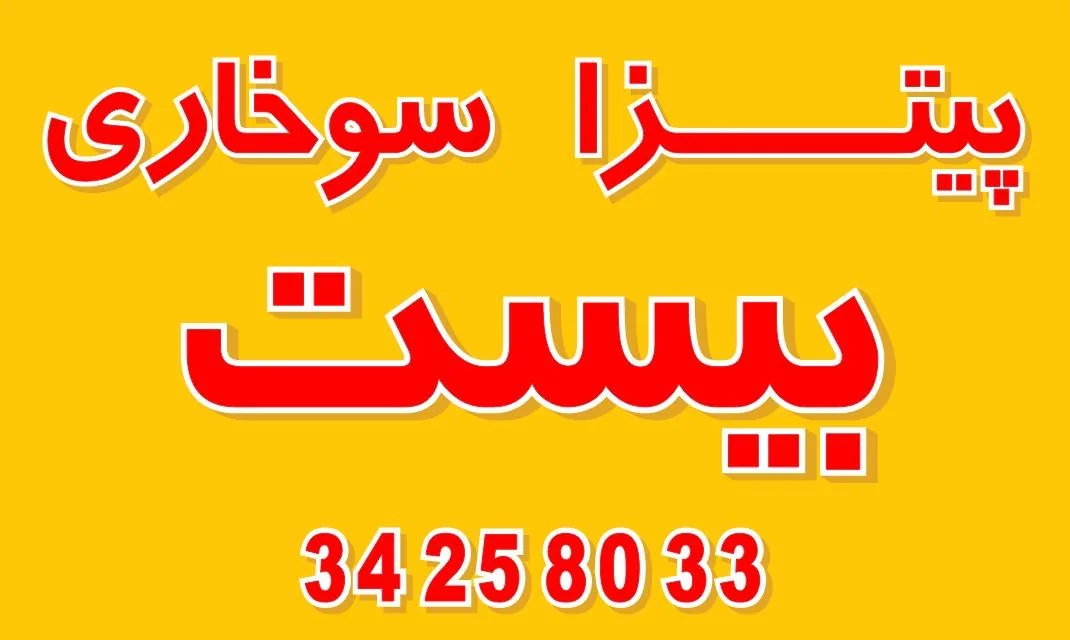 پیتزا بیست جهانشهر