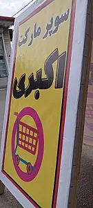 سوپر مارکت اکبری