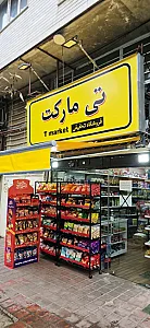 تی مارکت
