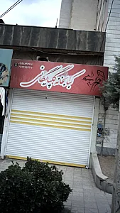 کبابخانه گلپایگانی