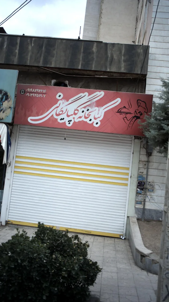 کبابخانه گلپایگانی
