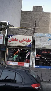 طباخی ماهان