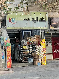 سوپرمارکت سید افشاری