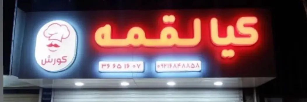 کیا لقمه