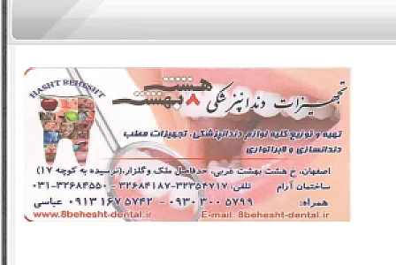 تجهیزات دندانپزشکی و دندانسازی هشت بهشت