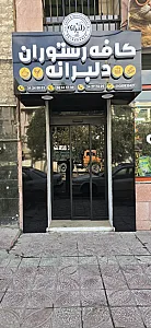 کافه رستوران دلبرانه