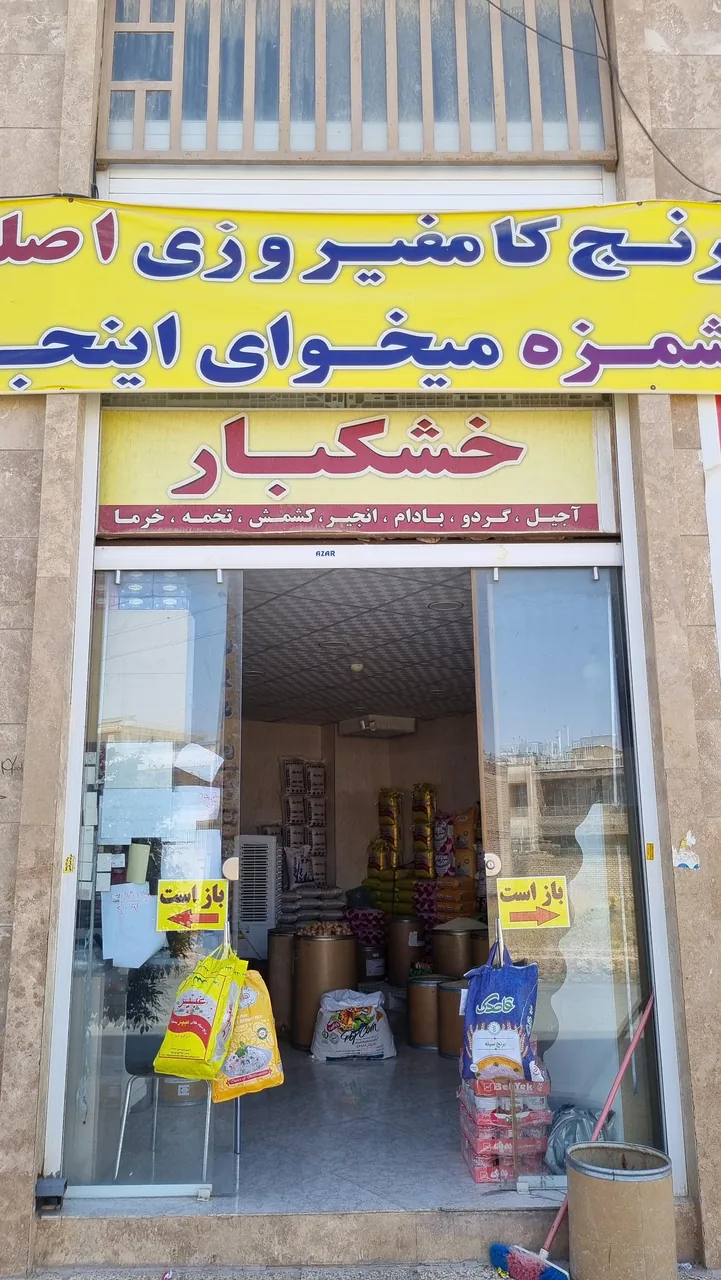 فروشگاه مواد غذایی زارع - تصویر 2