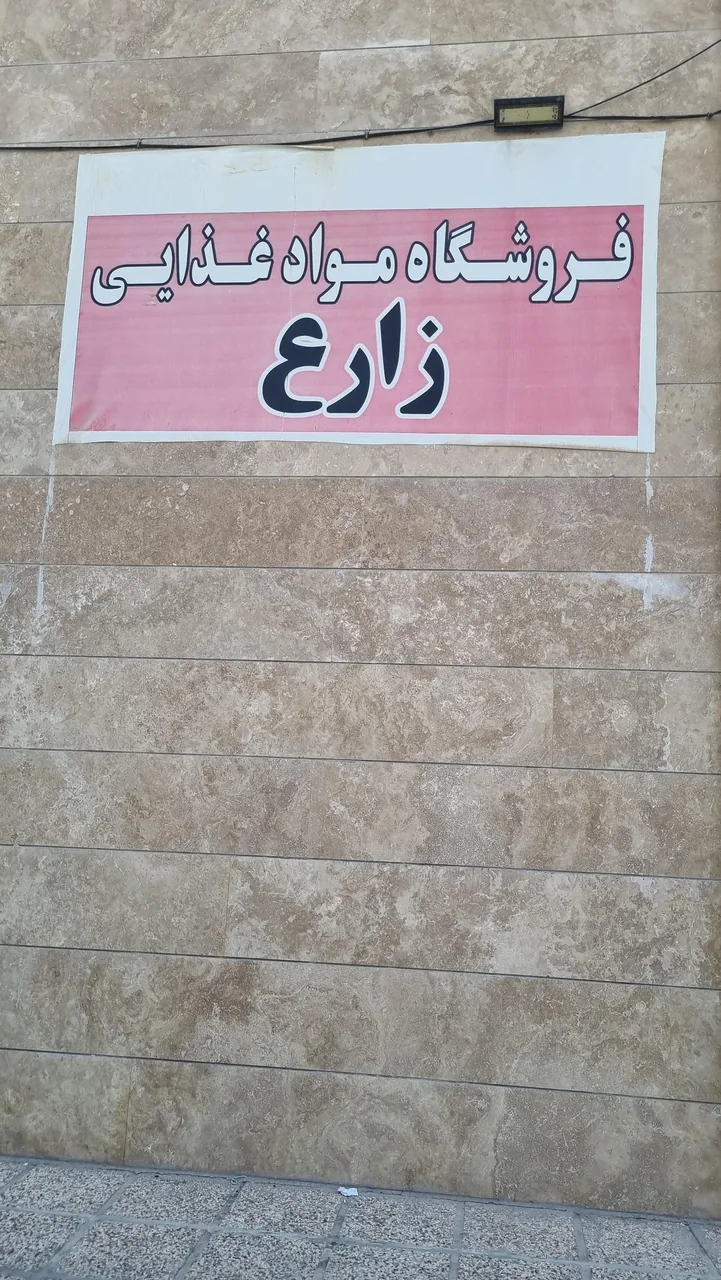 فروشگاه مواد غذایی زارع - تصویر 4