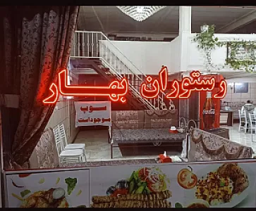 رستوران بهار