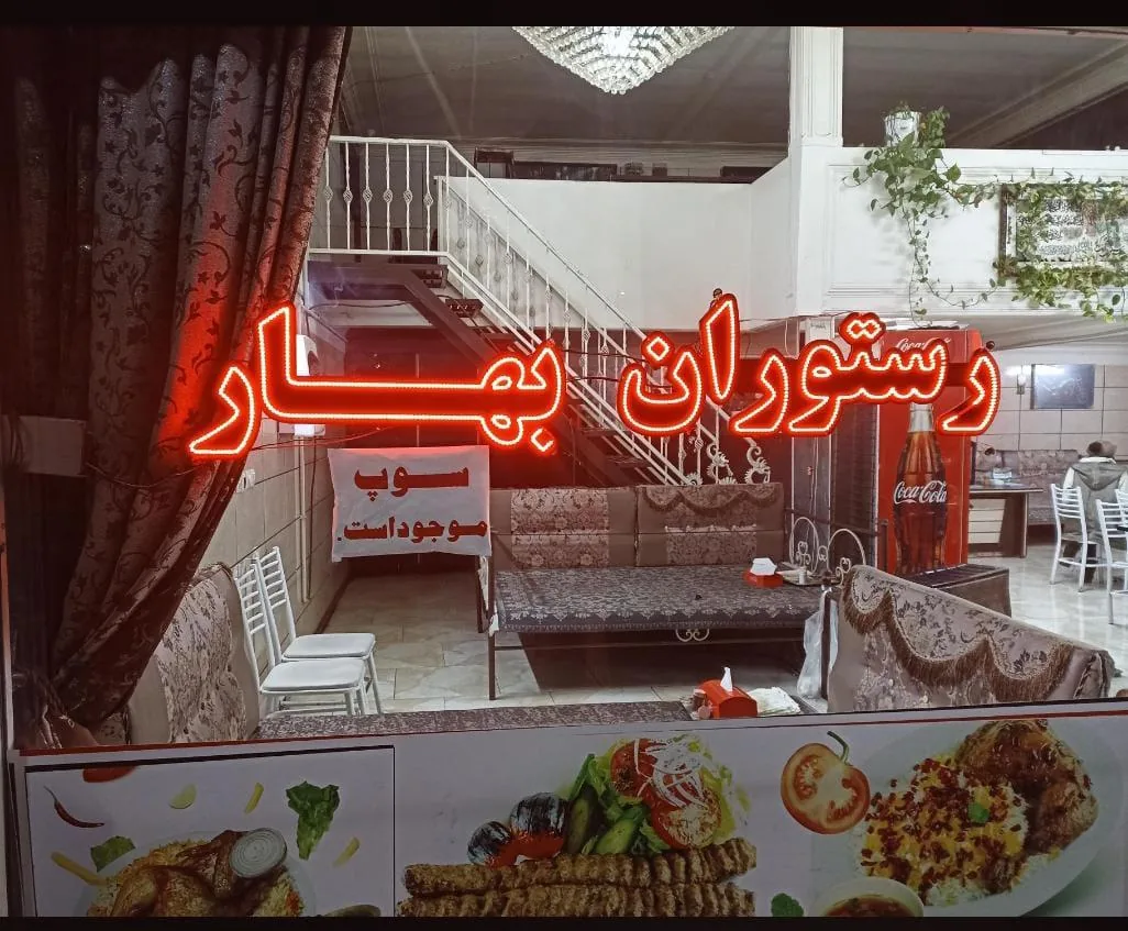 رستوران بهار