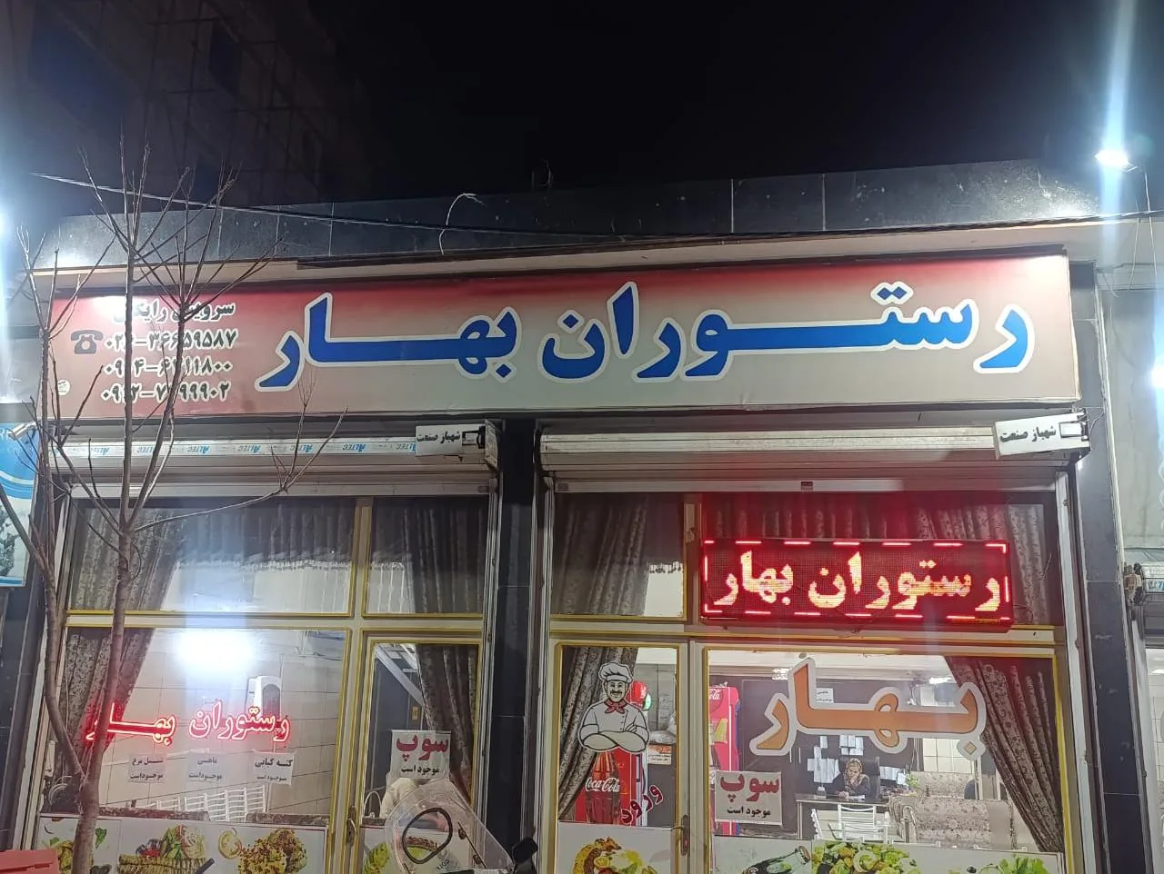 رستوران بهار - تصویر 2