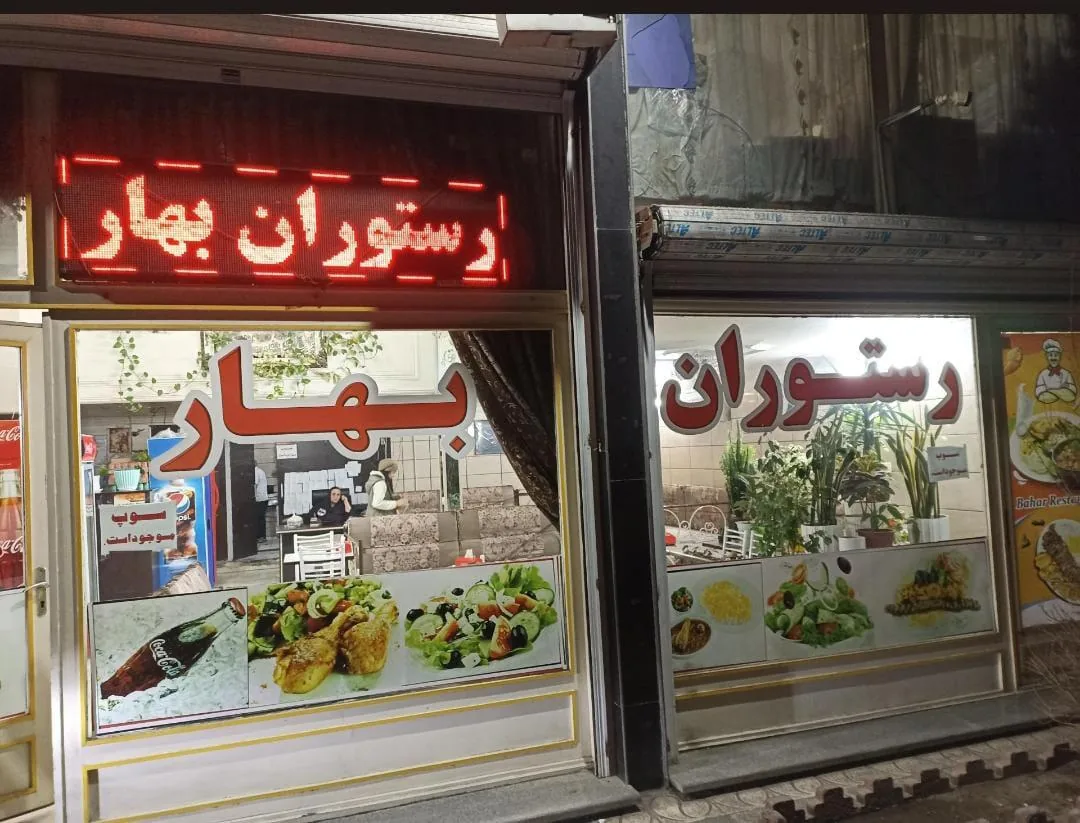 رستوران بهار - تصویر 5