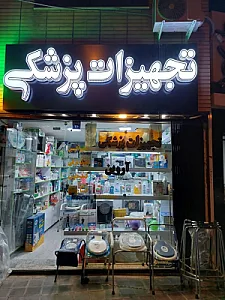 تجهیزات پزشکی آروین