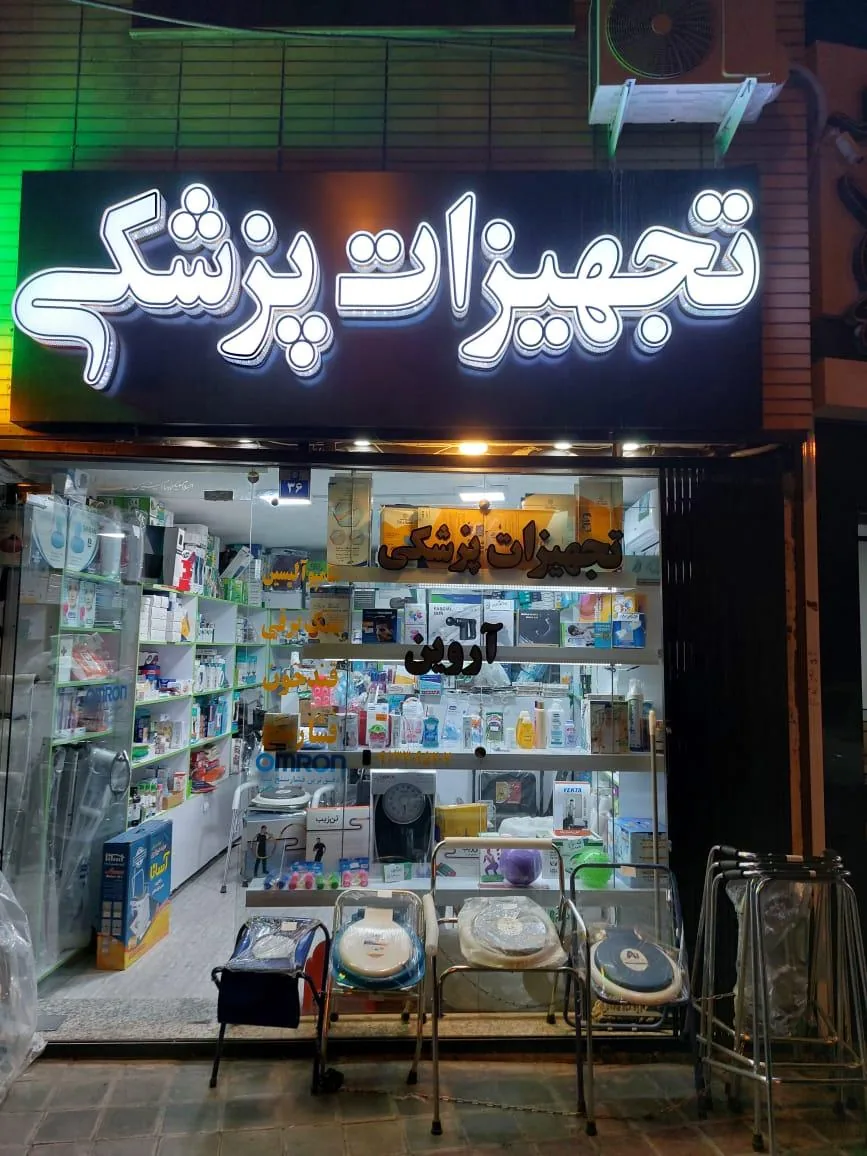 تجهیزات پزشکی آروین