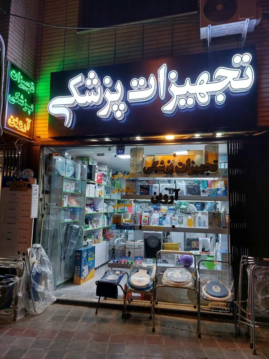 تجهیزات پزشکی آروین - تصویر 2