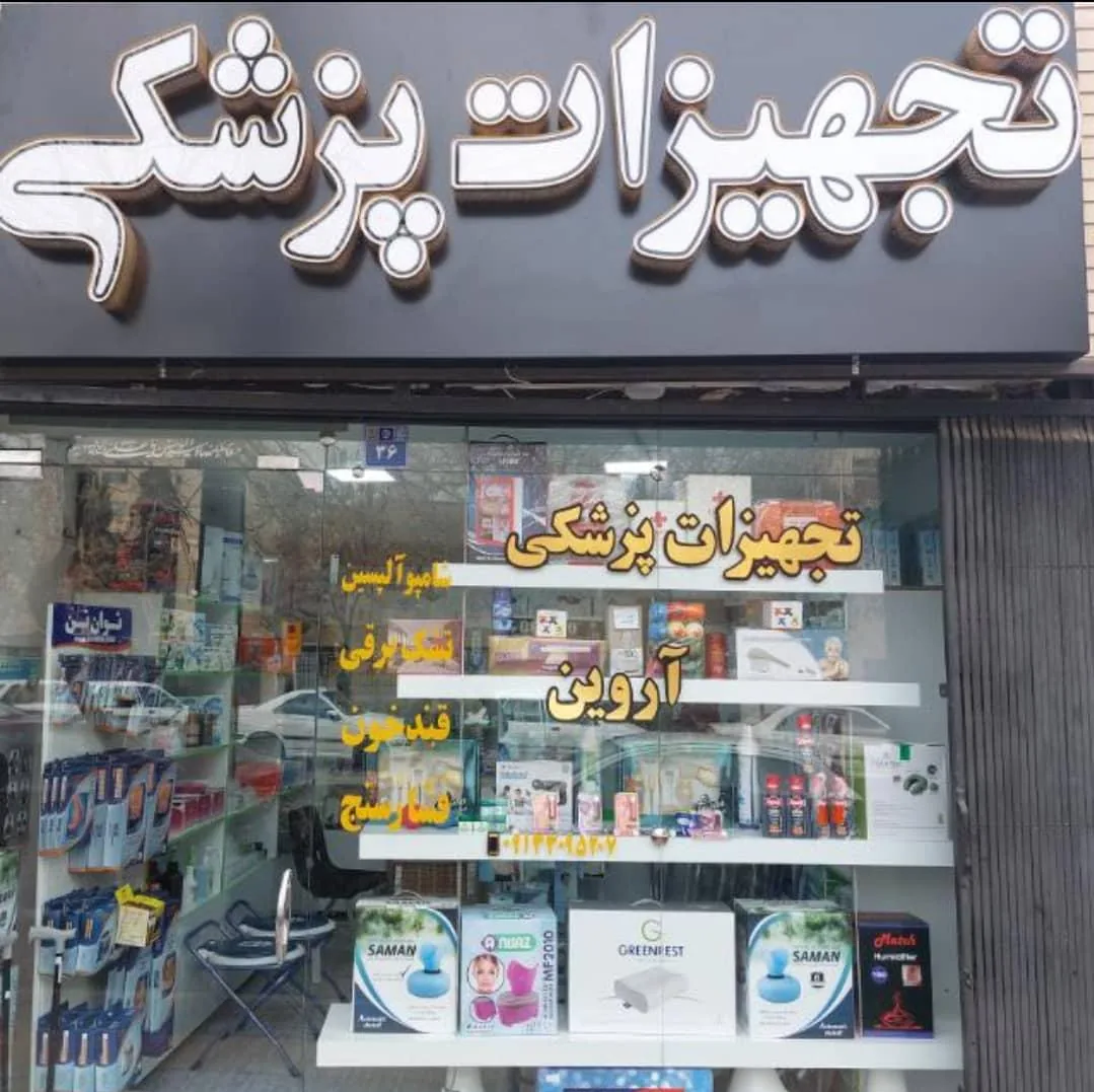 تجهیزات پزشکی آروین - تصویر 3