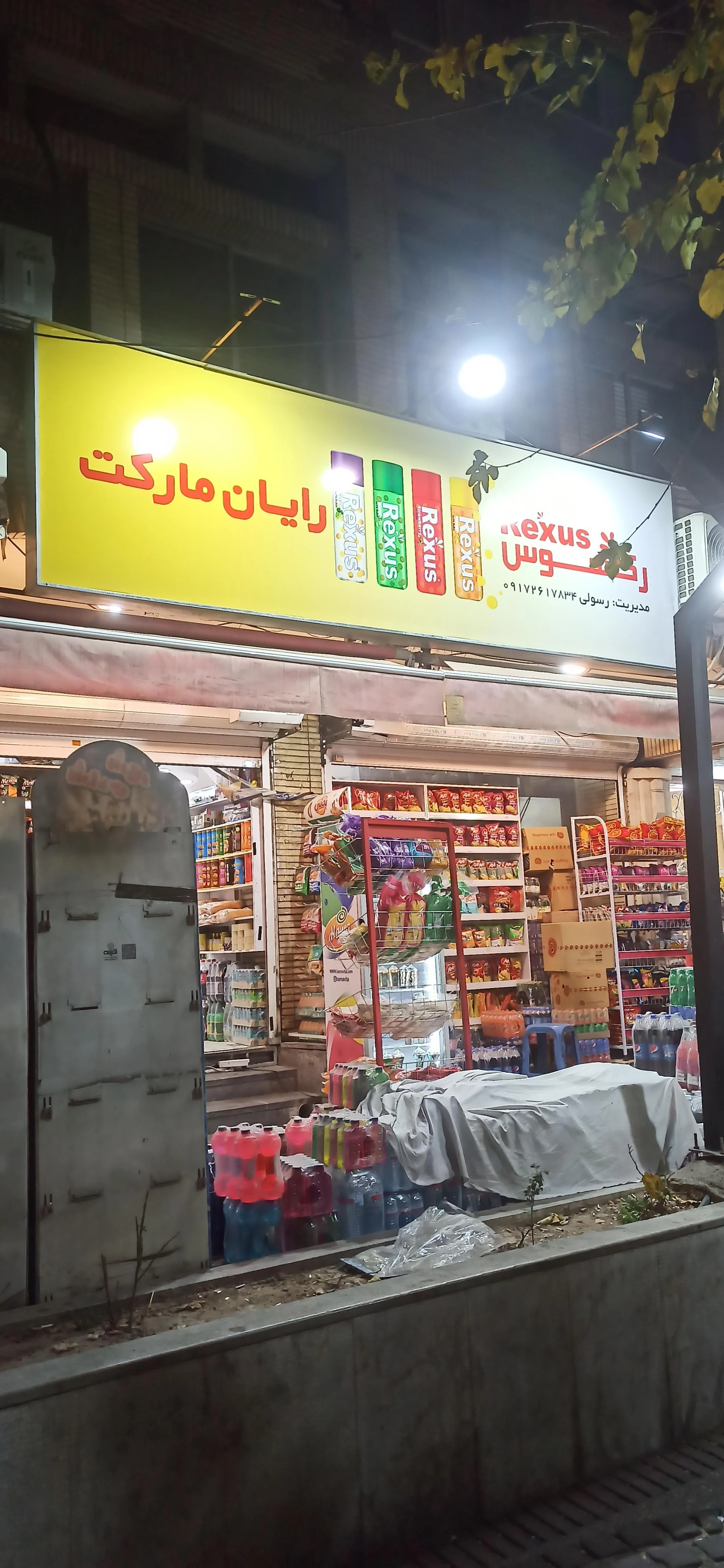 سوپرمارکت امیر