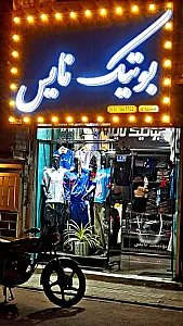 بوتیک نایس