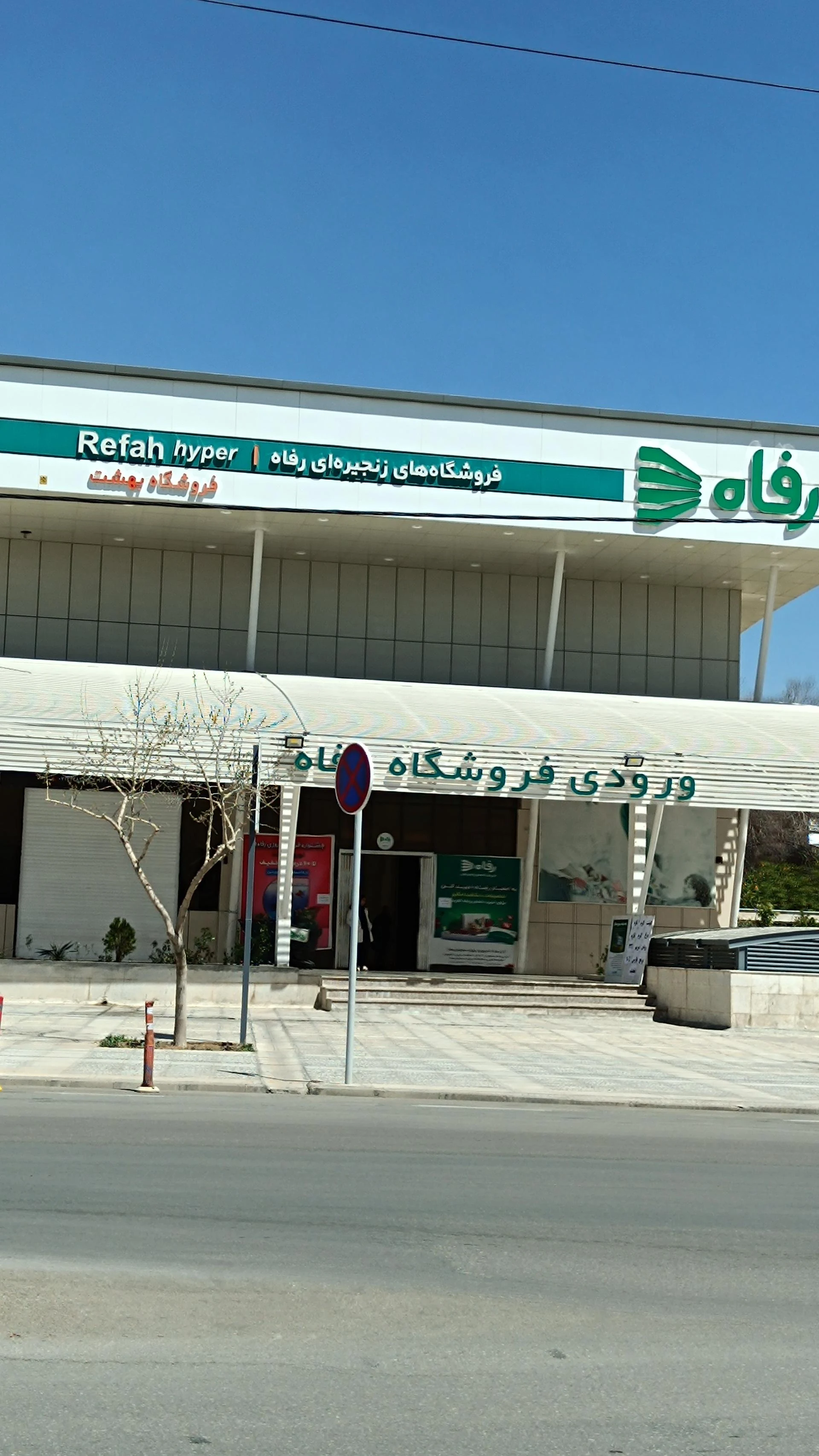 فروشگاه رفاه