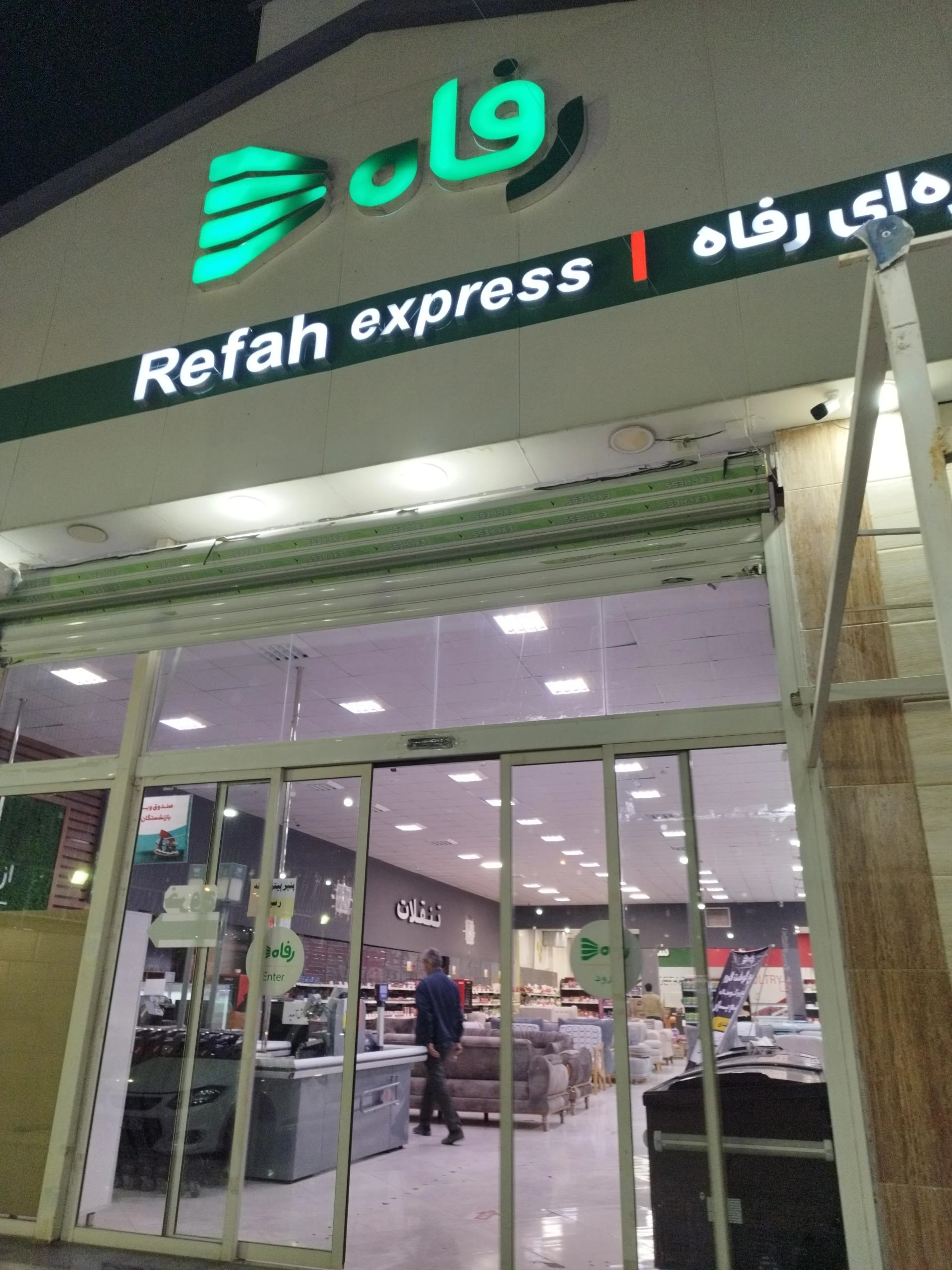 فروشگاه رفاه - تصویر 2