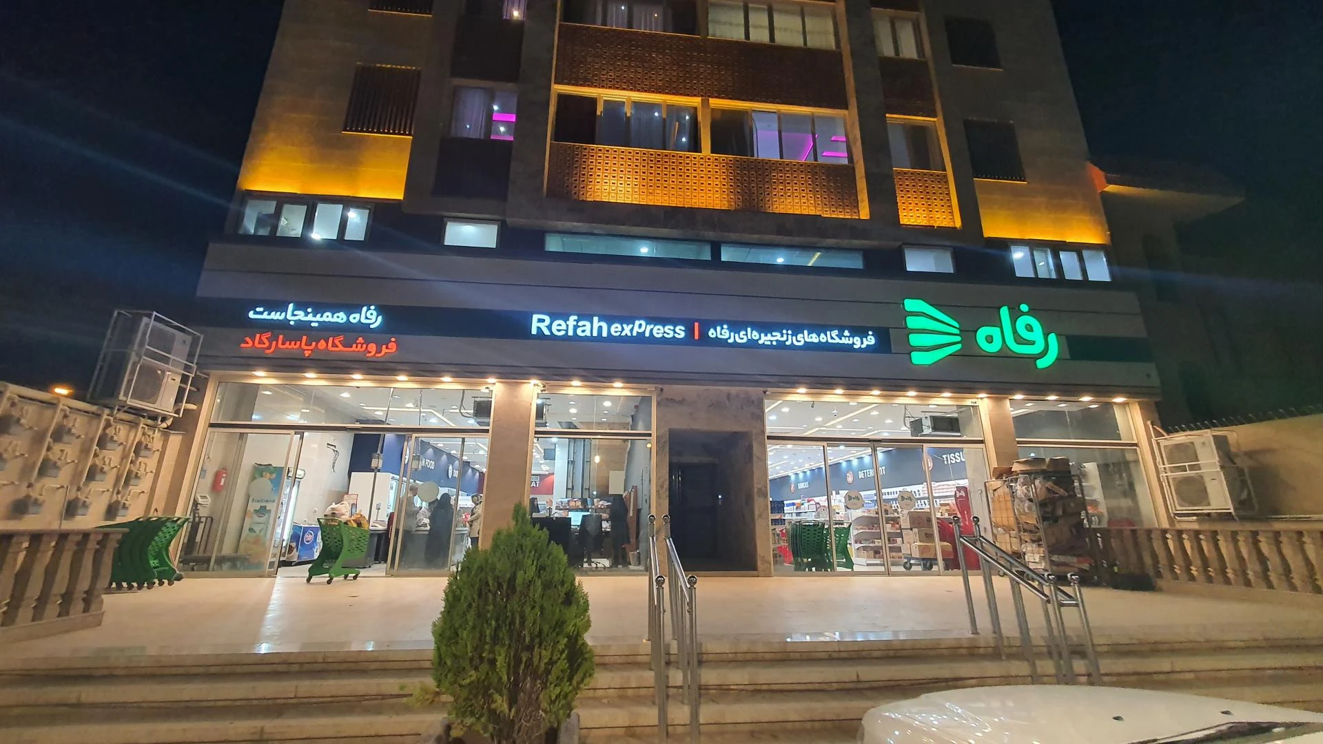 فروشگاه رفاه - تصویر 3