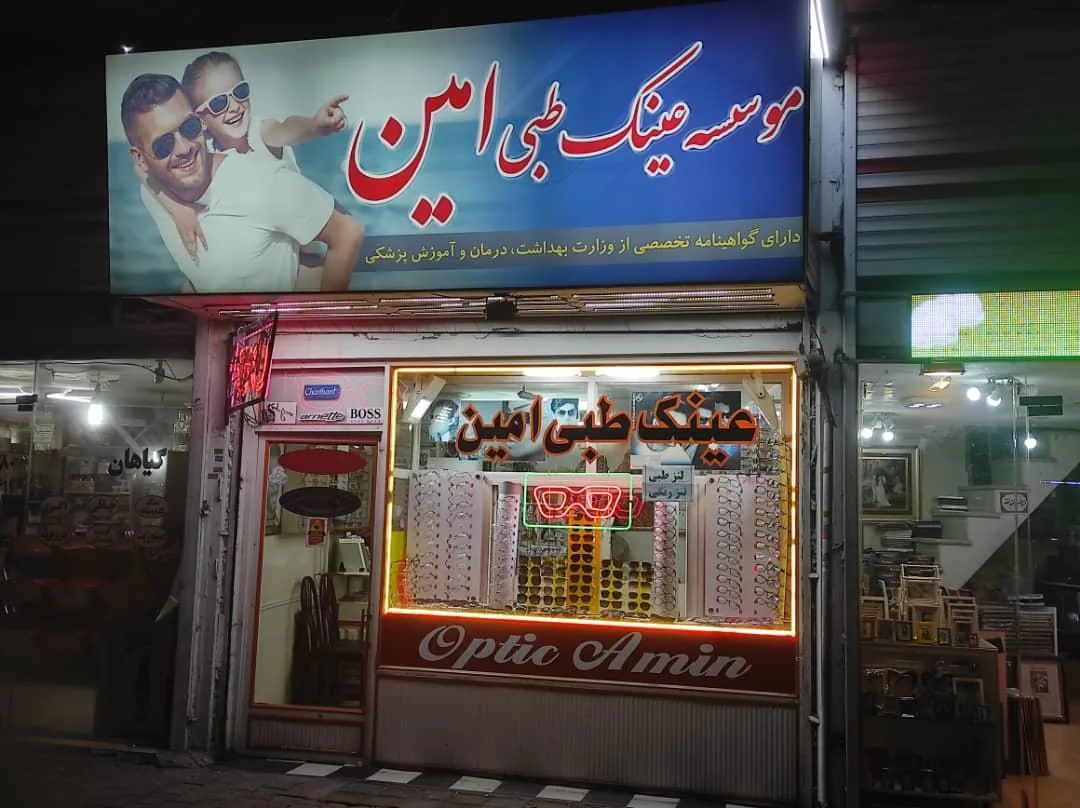 عینک امین