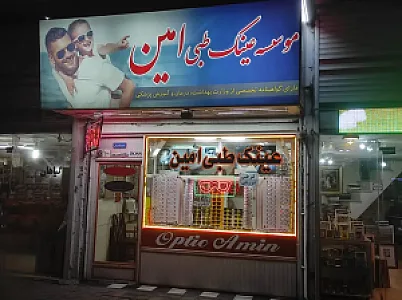 عینک امین