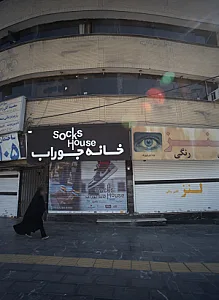 خانه جوراب