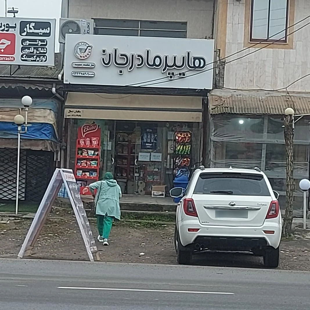 سوپرمارکت آفتاب - تصویر 3