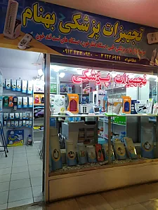 تجهیزات پزشکی بهنام