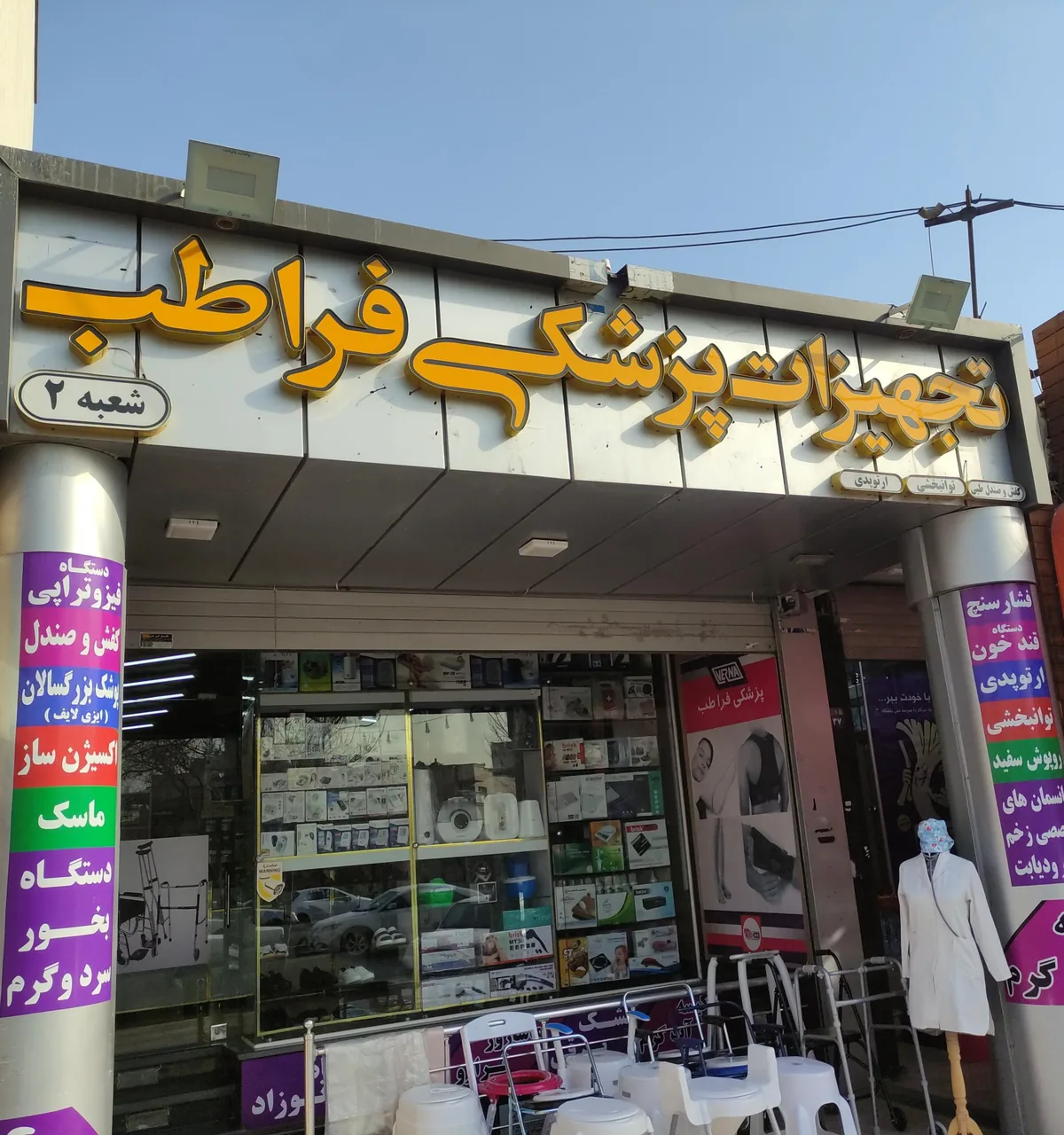 تجهیزات پزشکی فراطب - تصویر 2
