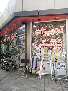 تجهیزات پزشکی پرشین