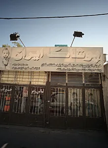 پوشاک ایران