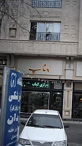 رستوران بناب