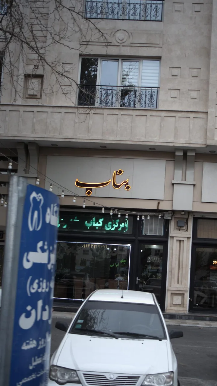 رستوران بناب