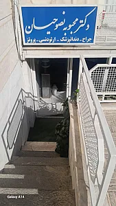 کلینیک تخصصی دندانپزشکی افضل